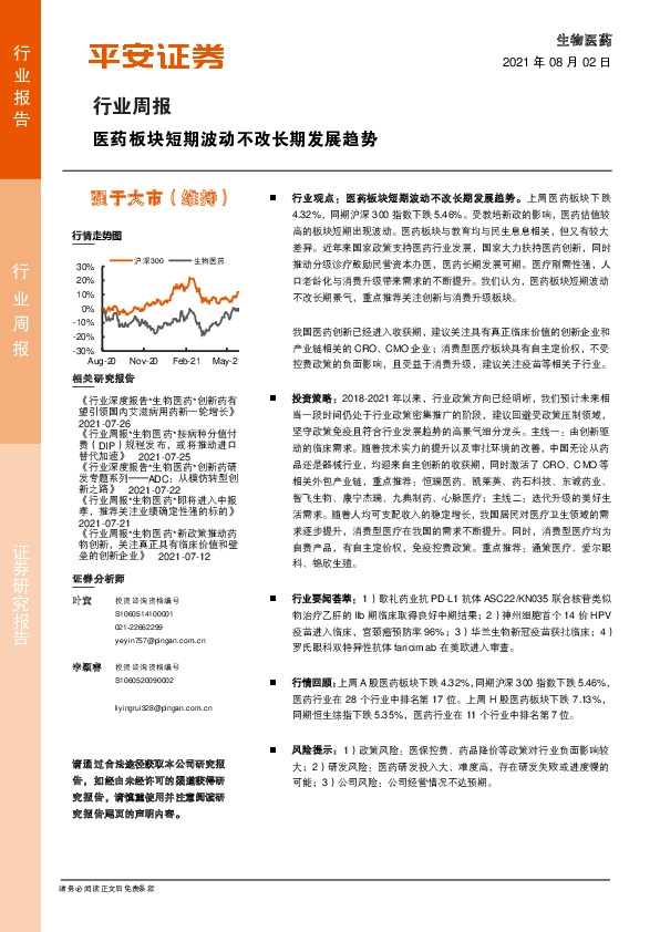 生物医药行业周报：医药板块短期波动不改长期发展趋势