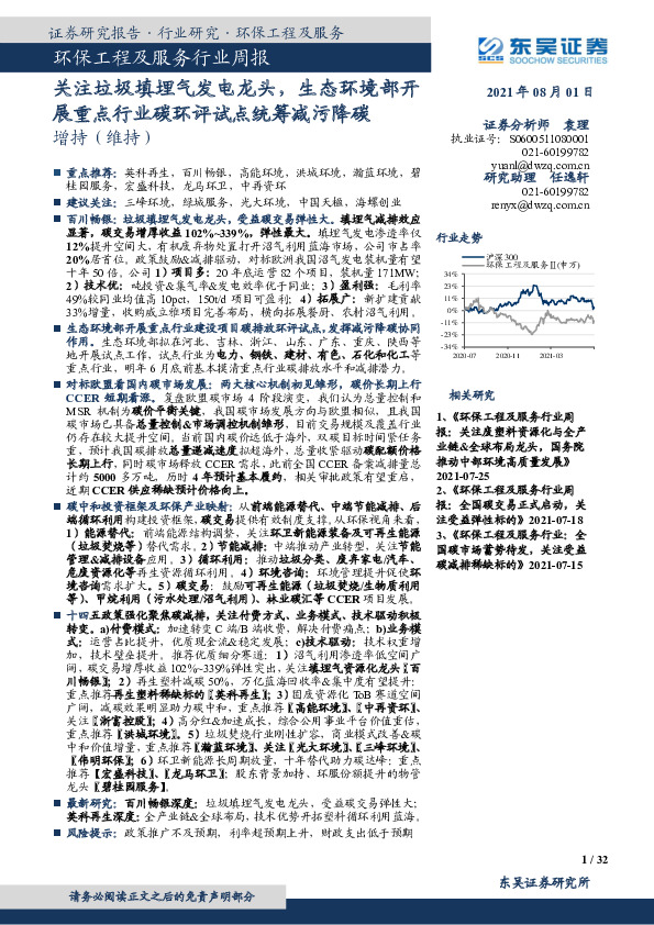 环保工程及服务行业周报：关注垃圾填埋气发电龙头，生态环境部开展重点行业碳环评试点统筹减污降碳
