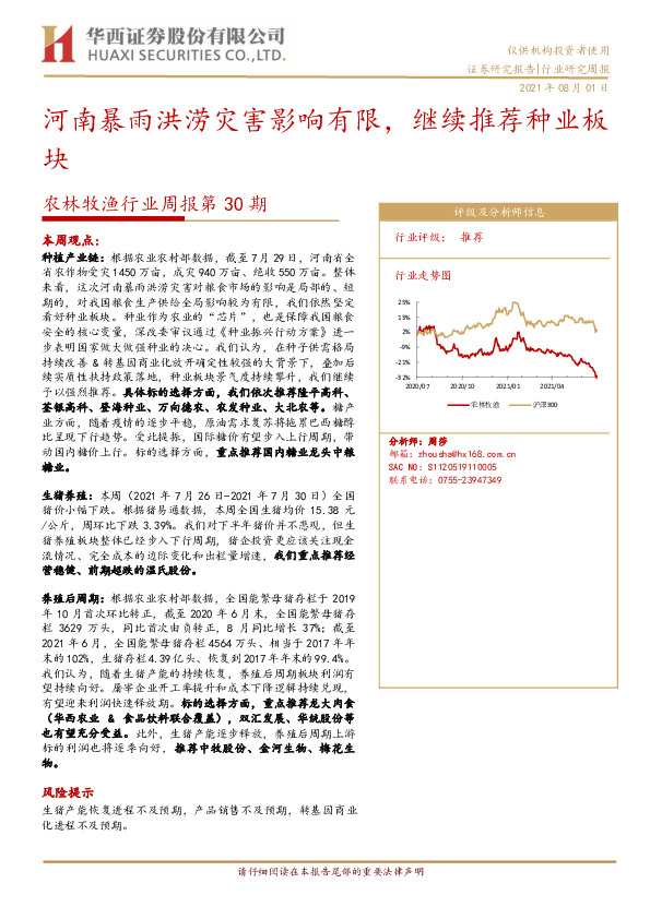 农林牧渔行业周报第30期：河南暴雨洪涝灾害影响有限，继续推荐种业板块