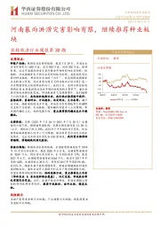 农林牧渔行业周报第30期：河南暴雨洪涝灾害影响有限，继续推荐种业板块