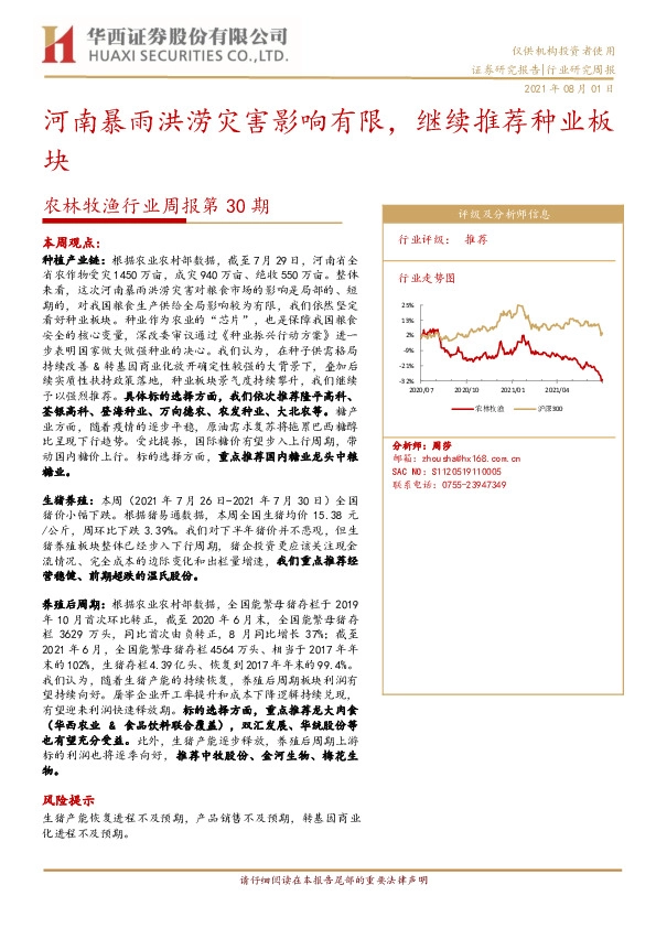 农林牧渔行业周报第30期：河南暴雨洪涝灾害影响有限，继续推荐种业板块