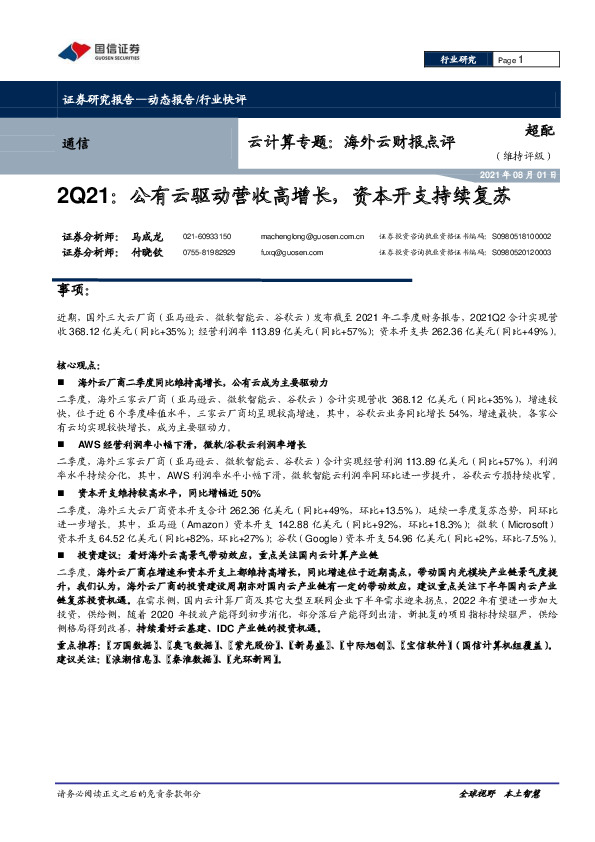通信：云计算专题：海外云财报点评：2Q21：公有云驱动营收高增长，资本开支持续复苏
