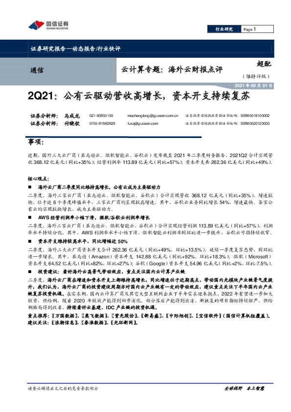 通信：云计算专题：海外云财报点评：2Q21：公有云驱动营收高增长，资本开支持续复苏