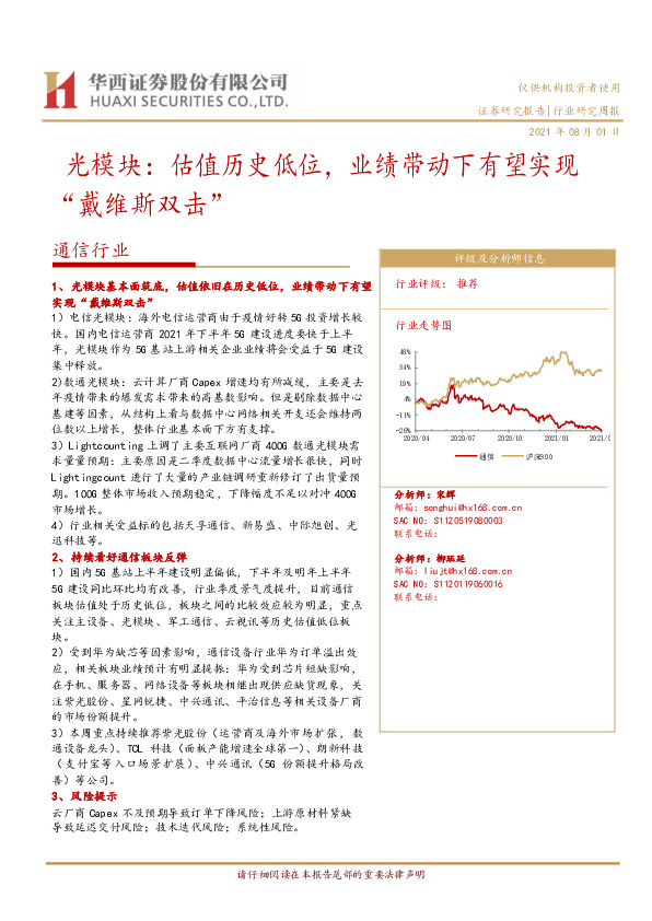 通信行业研究周报：光模块：估值历史低位，业绩带动下有望实现“戴维斯双击”