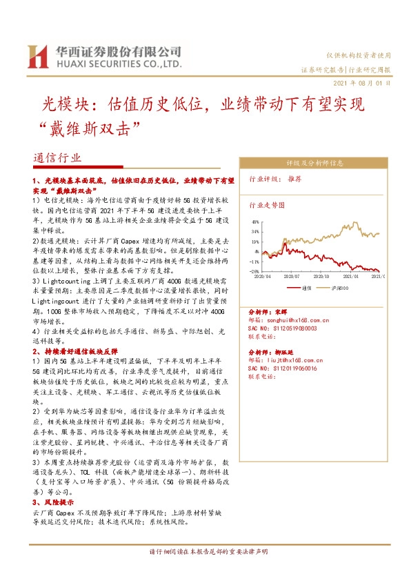 通信行业研究周报：光模块：估值历史低位，业绩带动下有望实现“戴维斯双击”