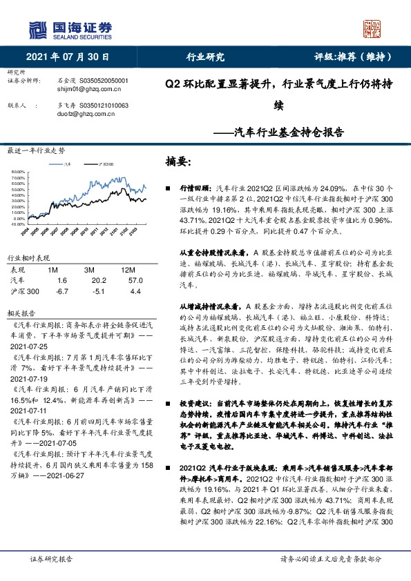 汽车行业基金持仓报告：Q2环比配置显著提升，行业景气度上行仍将持续、