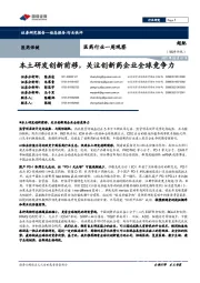 医药行业一周观察:本土研发创新前移,关注创新药企业全球竞争力