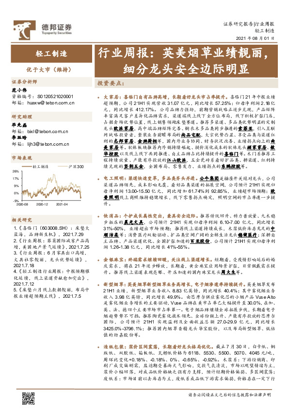 轻工制造行业周报：英美烟草业绩靓丽，细分龙头安全边际明显