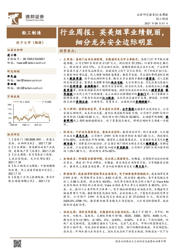 轻工制造行业周报：英美烟草业绩靓丽，细分龙头安全边际明显
