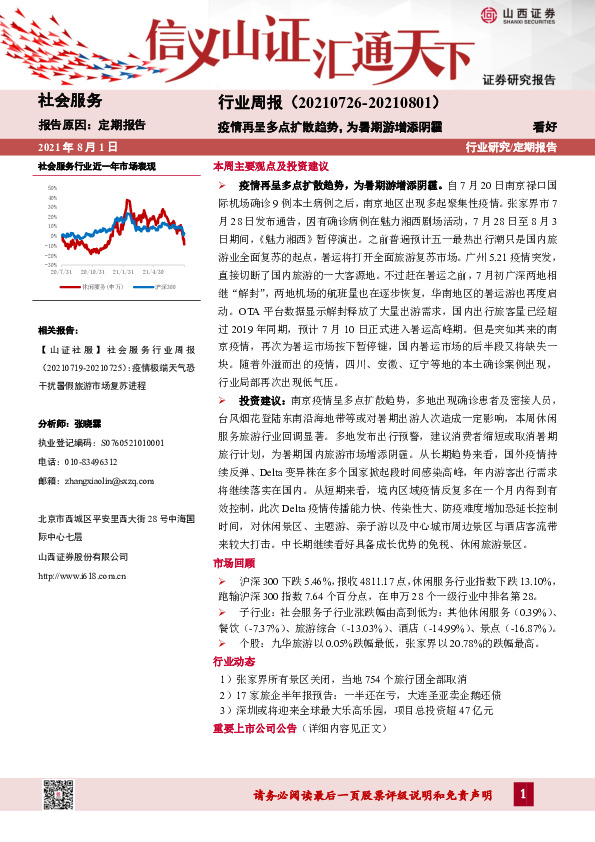 社会服务行业周报：疫情再呈多点扩散趋势，为暑期游增添阴霾