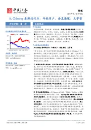 传媒行业周报：从Chinajoy看游戏行业：年轻用户、垂直渠道、元宇宙