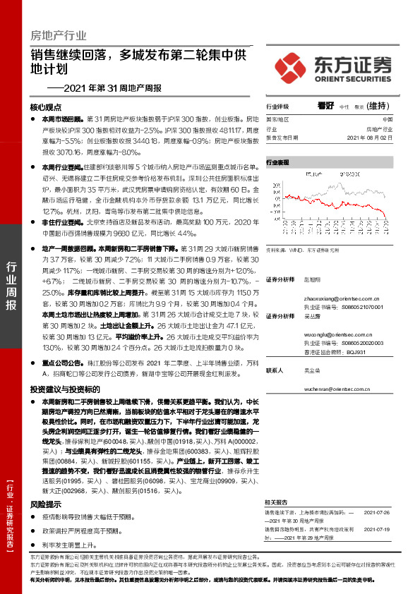 房地产行业2021年第31周地产周报：销售继续回落，多城发布第二轮集中供地计划