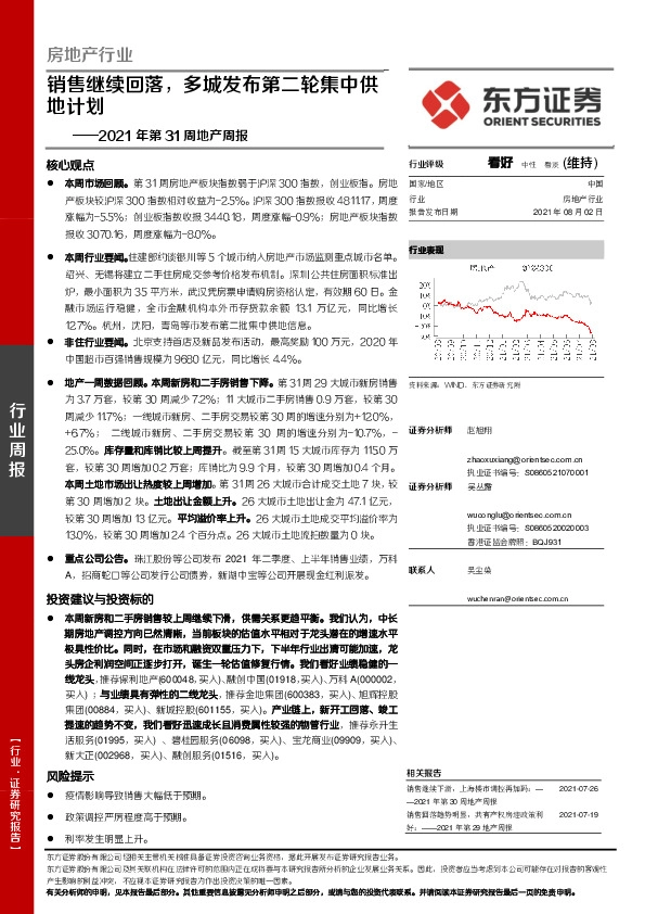 房地产行业2021年第31周地产周报：销售继续回落，多城发布第二轮集中供地计划
