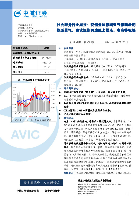 社会服务行业周报：疫情叠加极端天气影响暑期旅游景气，建议短期关注线上娱乐、电商等板块