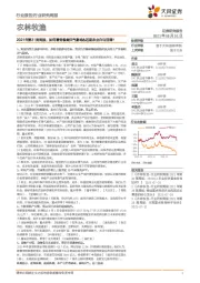 农林牧渔行业研究周报:2021年第31周周报:如何看待极端天气影响&近期农业白马回调?