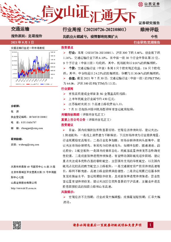 交通运输周报：民航业大幅减亏， 疫情影响范围扩大