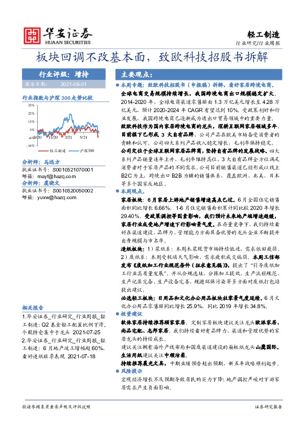 轻工制造行业周报：板块回调不改基本面，致欧科技招股书拆解