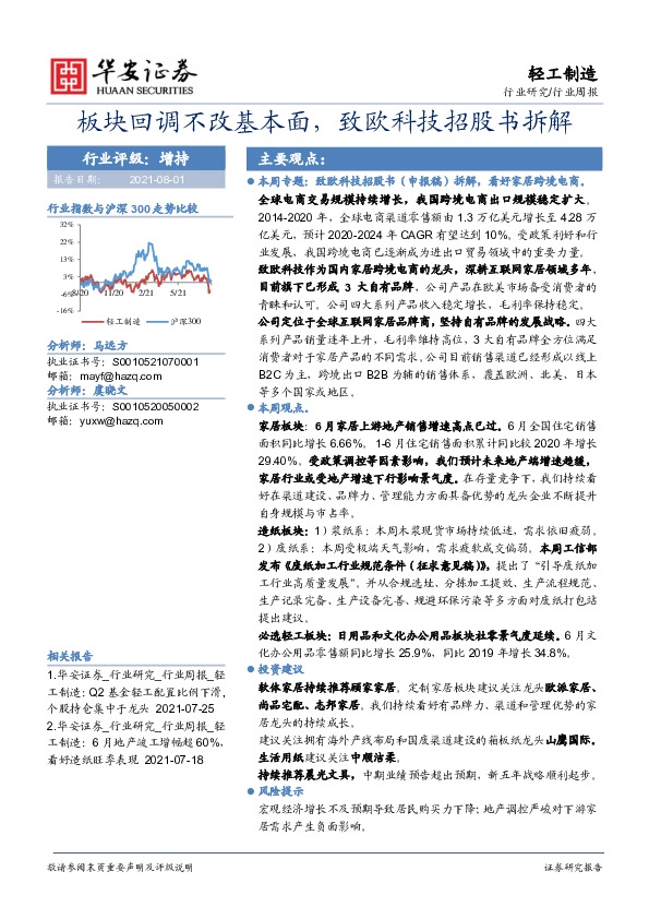 轻工制造行业周报：板块回调不改基本面，致欧科技招股书拆解