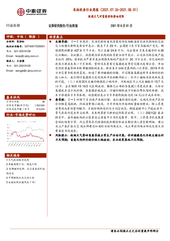 农林牧渔行业周报：极端天气对畜禽供给影响有限