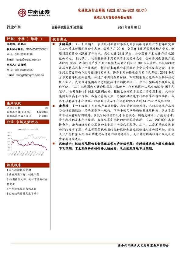 农林牧渔行业周报：极端天气对畜禽供给影响有限