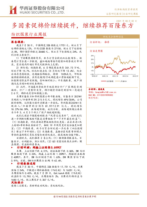 纺织服装行业周报：多因素促棉价继续提升，继续推荐百隆东方