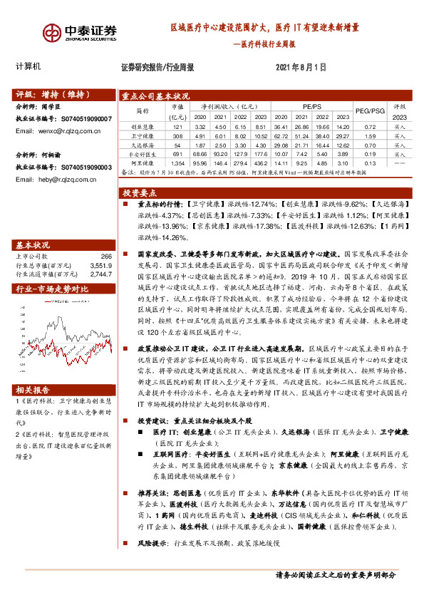 医疗科技行业周报：区域医疗中心建设范围扩大，医疗IT有望迎来新增量