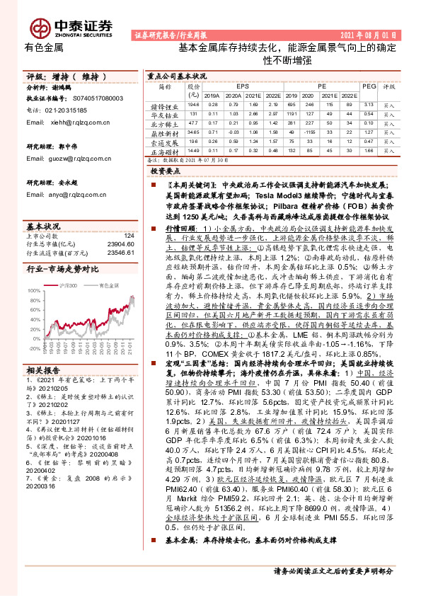 有色金属行业周报：基本金属库存持续去化，能源金属景气向上的确定性不断增强