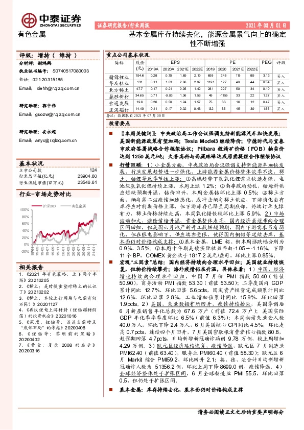 有色金属行业周报：基本金属库存持续去化，能源金属景气向上的确定性不断增强