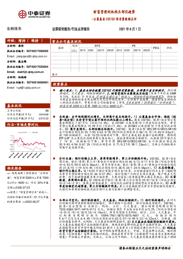 金融服务：公募基金2021Q2保有量数据点评：财富管理的机构头部化趋势