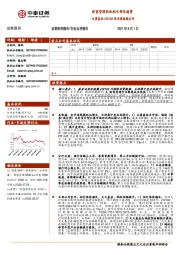 金融服务：公募基金2021Q2保有量数据点评：财富管理的机构头部化趋势