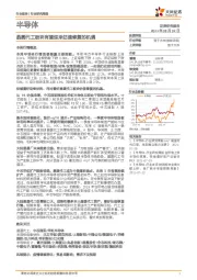 半导体行业研究周报：晶圆代工板块有望迎来估值修复的机遇