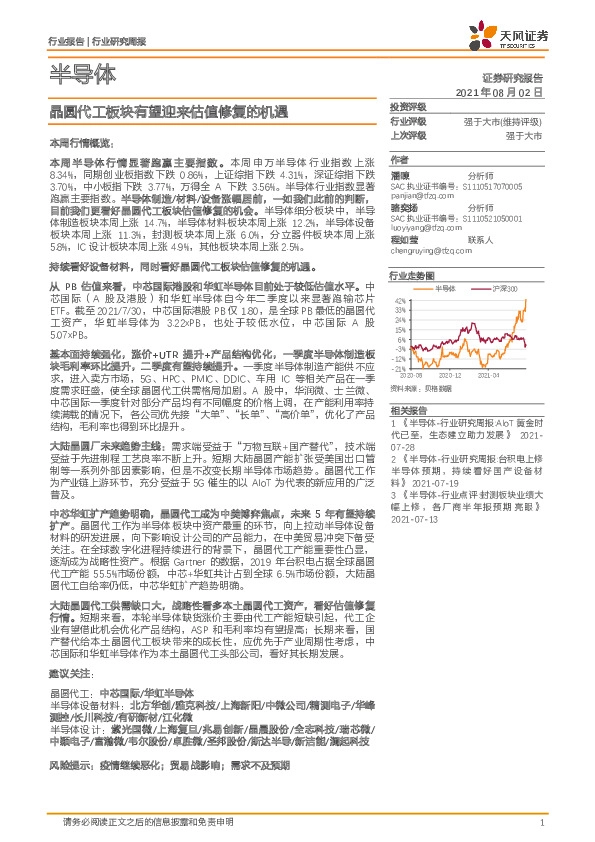 半导体行业研究周报：晶圆代工板块有望迎来估值修复的机遇