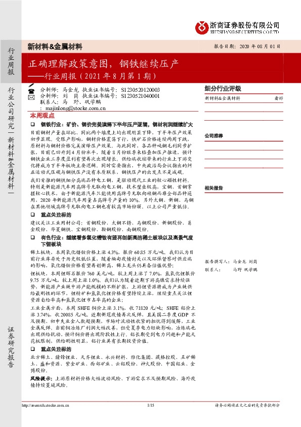 新材料&金属材料行业周报（2021年8月第1期）：正确理解政策意图，钢铁继续压产