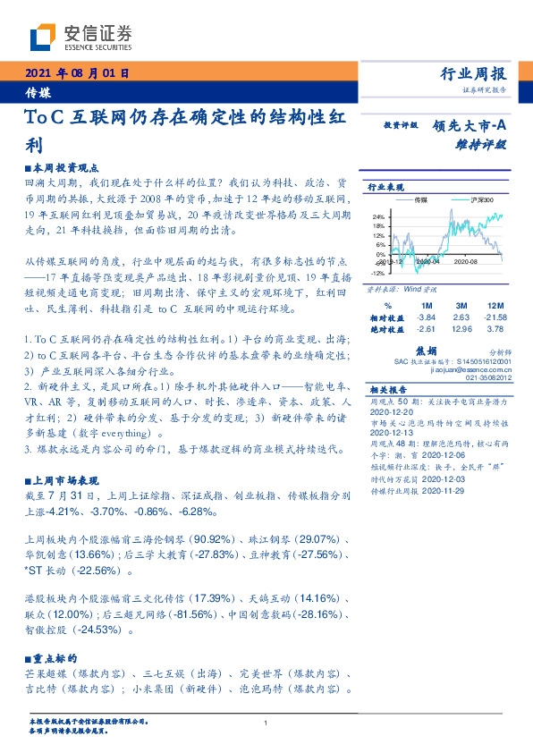 传媒行业周报：To C互联网仍存在确定性的结构性红利