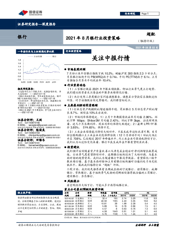 2021年8月银行业投资策略：关注中报行情