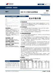 2021年8月银行业投资策略:关注中报行情