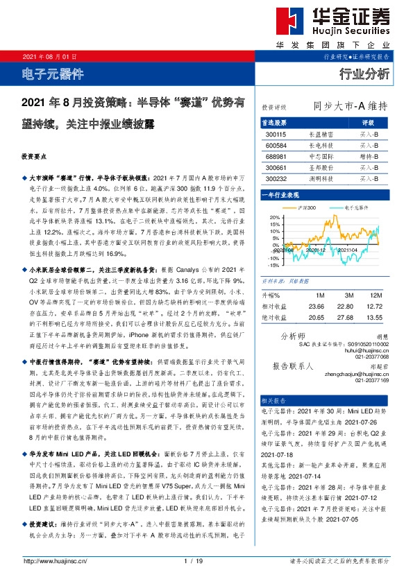 电子元器件2021年8月投资策略：半导体“赛道”优势有望持续，关注中报业绩披露