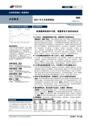 社会服务行业2021年8月投资策略：短期兼顾疫情和中报，调整带来中线布局机会