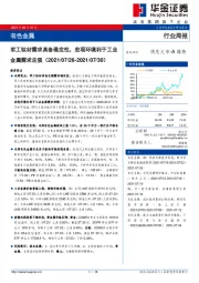 有色金属行业周报：军工钛材需求具备确定性，宏观环境利于工业金属需求走强