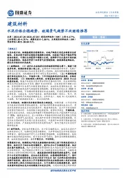 建筑材料：水泥价格企稳趋势，玻璃景气趋势不改继续推荐