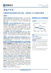 房地产开发：住建部约谈房价增长过快5城；百强房企7月业绩环比降低33%