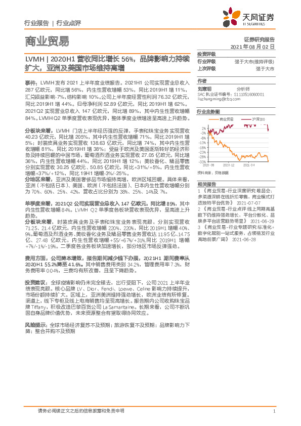 商业贸易：LVMH|2020H1营收同比增长56%，品牌影响力持续扩大，亚洲及美国市场维持高增