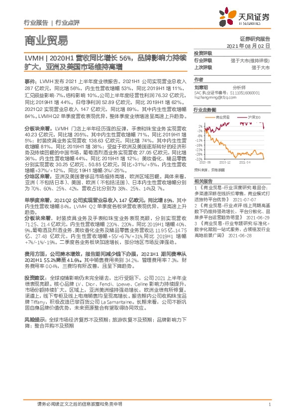 商业贸易：LVMH|2020H1营收同比增长56%，品牌影响力持续扩大，亚洲及美国市场维持高增