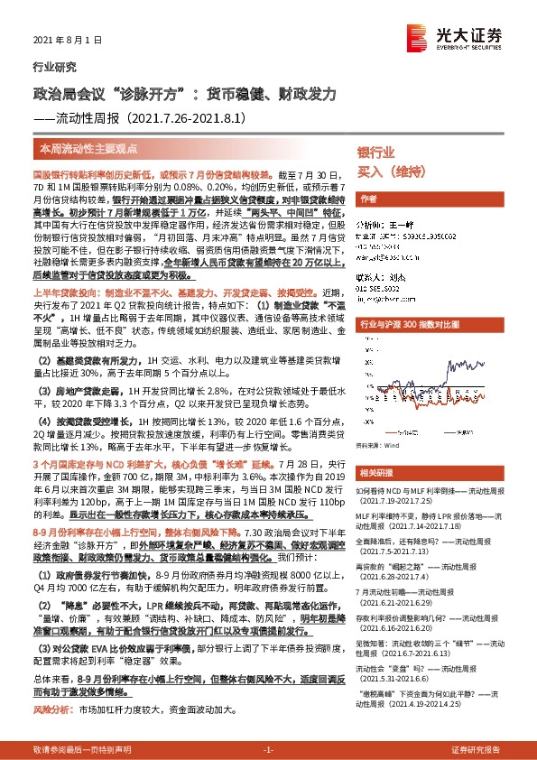 银行业流动性周报：政治局会议“诊脉开方”：货币稳健、财政发力