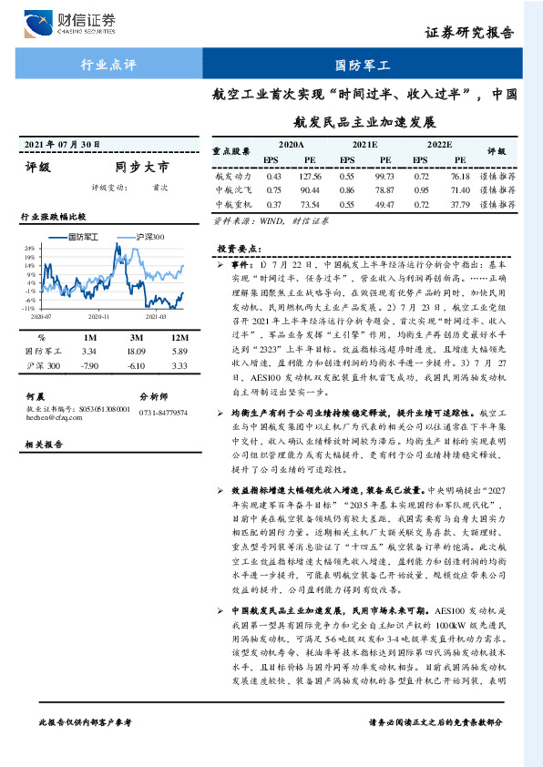 国防军工行业点评：航空工业首次实现“时间过半、收入过半”，中国航发民品主业加速发展