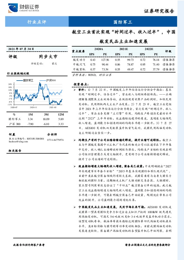 国防军工行业点评：航空工业首次实现“时间过半、收入过半”，中国航发民品主业加速发展