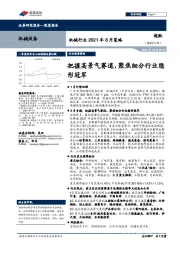 机械行业2021年8月策略：把握高景气赛道，聚焦细分行业隐形冠军