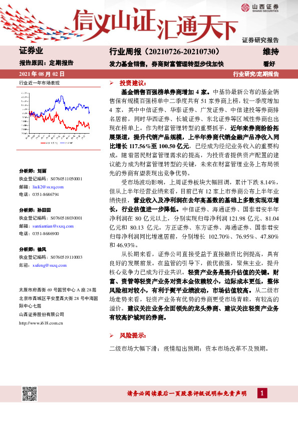 证券业行业周报：发力基金销售，券商财富管理转型步伐加快