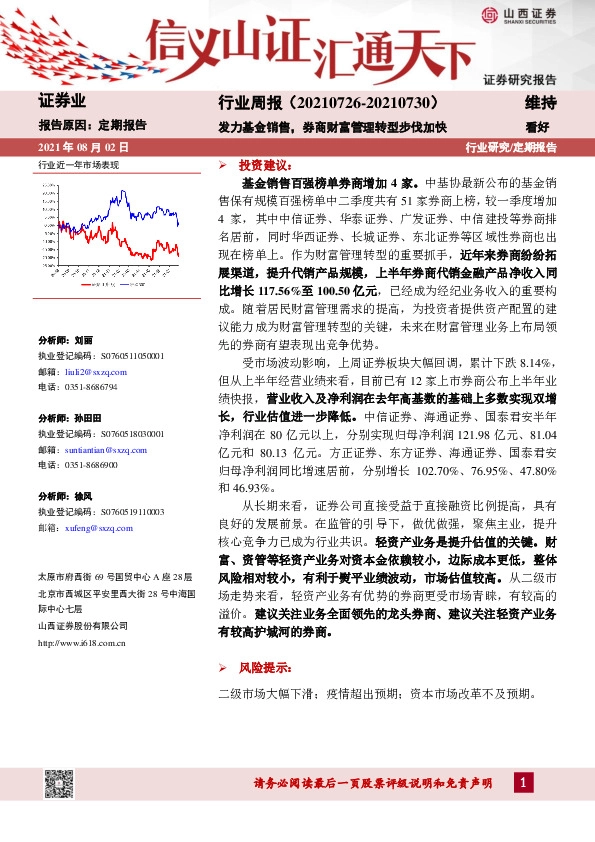 证券业行业周报：发力基金销售，券商财富管理转型步伐加快