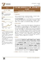 化工行业周报:万华MDI挂牌价环比上调,看好MDI景气回升